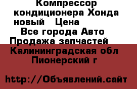 Компрессор кондиционера Хонда новый › Цена ­ 12 000 - Все города Авто » Продажа запчастей   . Калининградская обл.,Пионерский г.
